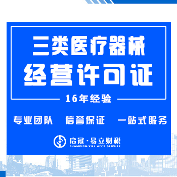 三类医疗器械经营许可