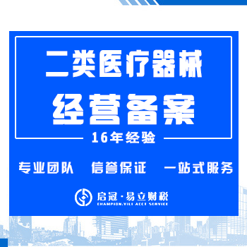二类医疗器械经营备案