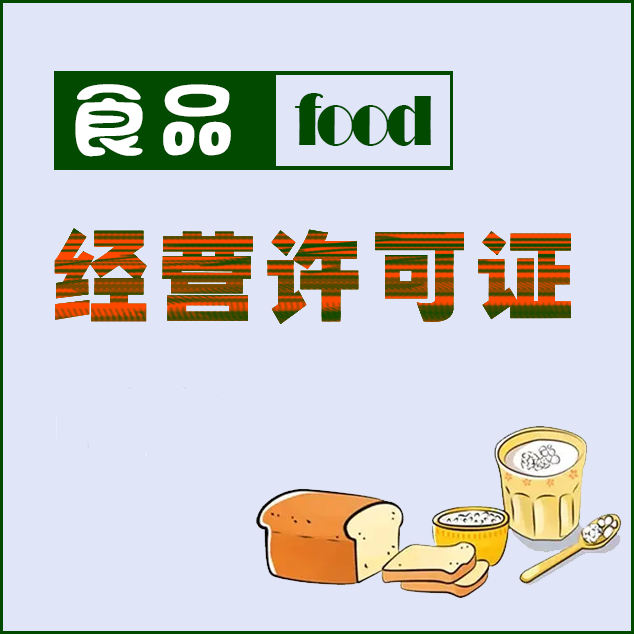 宜宾食品经营许可证