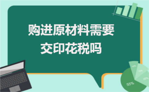 购进原材料需要交印花税吗_购进固定资产要交印花税吗