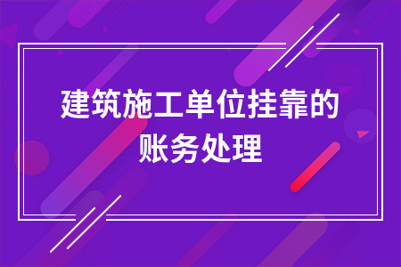建筑施工单位挂靠的账务处理