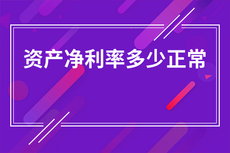 资产净利率多少正常_总资产净利率和资产净利率是一个吗
